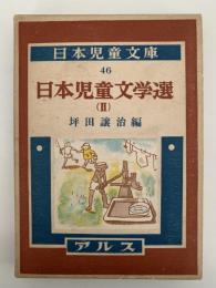 日本児童文学選(Ⅱ）　日本児童文庫46