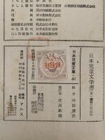 日本児童文学選(Ⅱ）　日本児童文庫46