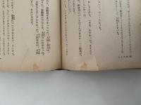 日本児童文学選(Ⅱ）　日本児童文庫46