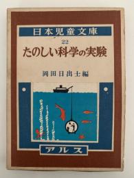 たのしい科学の実験　日本児童文庫22