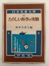 たのしい科学の実験　日本児童文庫22