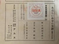 たのしい科学の実験　日本児童文庫22
