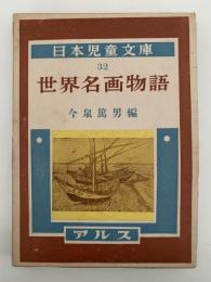 世界名画物語　日本児童文庫32