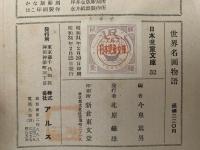世界名画物語　日本児童文庫32