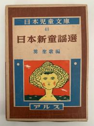 日本新童謡選　日本児童文庫43