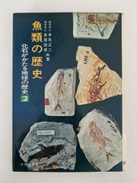 魚類の歴史　化石がかたる地球の歴史2