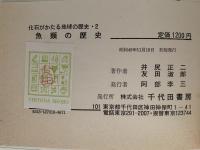 魚類の歴史　化石がかたる地球の歴史2
