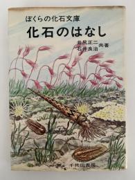 化石のはなし　ぼくらの化石文庫