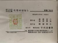 化石のはなし　ぼくらの化石文庫