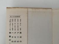 化石のはなし　ぼくらの化石文庫