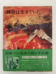 時計は生きていた　少年少女 / 創作文学
