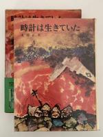 時計は生きていた　少年少女 / 創作文学