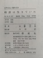 時計は生きていた　少年少女 / 創作文学