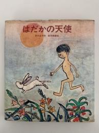 はだかの天使　新日本こどもの文学7
