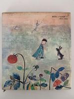 はだかの天使　新日本こどもの文学7