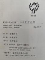 はだかの天使　新日本こどもの文学7