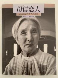 母は恋人　ある痴呆性老人の素顔