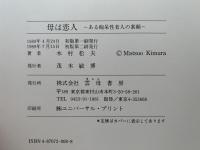 母は恋人　ある痴呆性老人の素顔