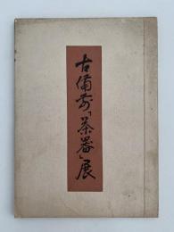 小備前「茶器」展　図録
