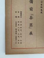 小備前「茶器」展　図録