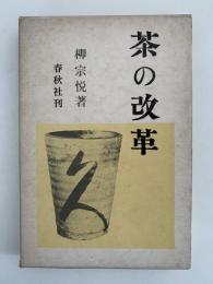 茶の改革