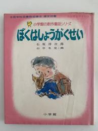 ぼくはしょうがくせい　小学館の創作童話シリーズ1