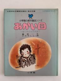 あかい目　ぼくのイエスさま　小学館の創作童話シリーズ34