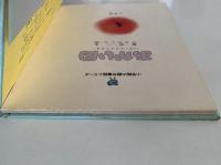 あかい目　ぼくのイエスさま　小学館の創作童話シリーズ34
