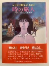 時の旅人　児童図書館　文学の部屋