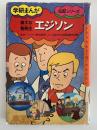 偉大な発明王 エジソン　学研まんが　伝記シリーズ