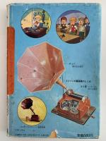 偉大な発明王 エジソン　学研まんが　伝記シリーズ
