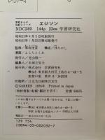 偉大な発明王 エジソン　学研まんが　伝記シリーズ