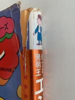 偉大な発明王 エジソン　学研まんが　伝記シリーズ