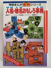 人名・地名おもしろ事典　学研まんが事典シリーズ