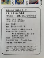 人名・地名おもしろ事典　学研まんが事典シリーズ