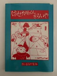 はせがわくんきらいや
