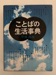 ことばの生活事典