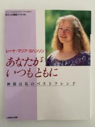 あなたがいつもともに　神様は私のベストフレンド　百万人の福音スペシャル　