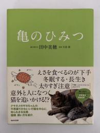 亀のひみつ