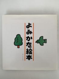 よみかた絵本