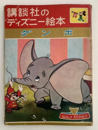 講談社のディズニー絵本　ダンボ