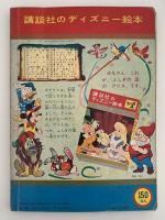 講談社のディズニー絵本　ダンボ