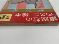 講談社のディズニー絵本　ダンボ
