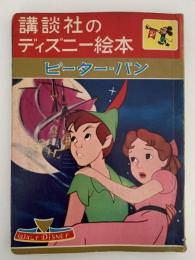講談社のディズニー絵本　ピーター=パン