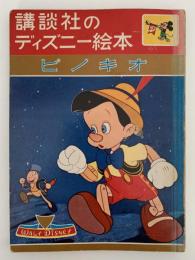 講談社のディズニー絵本　ピノキオ