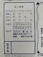 講談社のディズニー絵本　ピノキオ