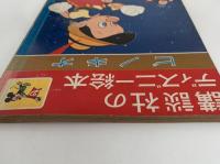 講談社のディズニー絵本　ピノキオ