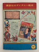 講談社のディズニー絵本　ピノキオ