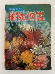 植物の図鑑　学習図鑑シリーズ１