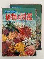 植物の図鑑　学習図鑑シリーズ１
